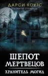 Коутс Дарси - Шепот мертвецов
