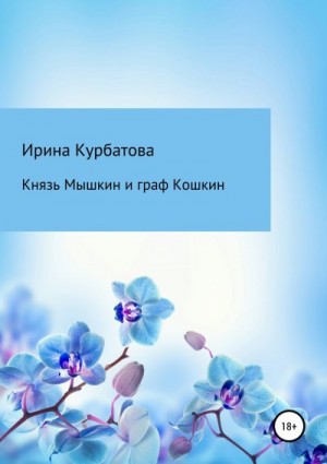 Курбатова Ирина - Князь Мышкин и граф Кошкин