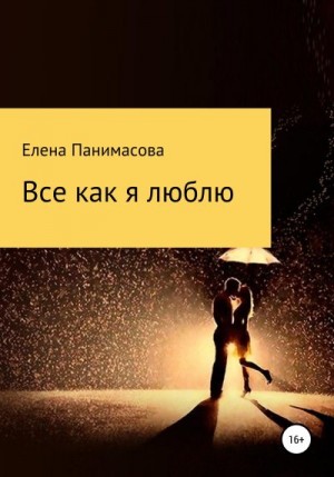 Панимасова Елена - Все как я люблю