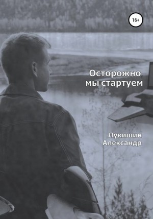 Лукишин Александр - Осторожно, мы стартуем