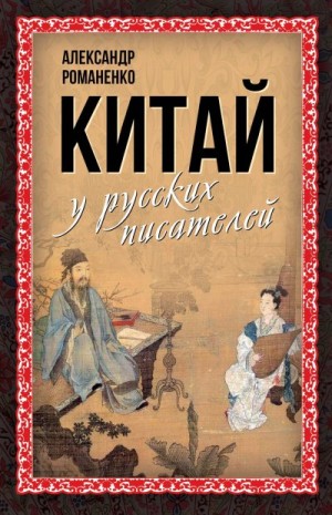 Коллектив авторов, Романенко Александр - Китай у русских писателей