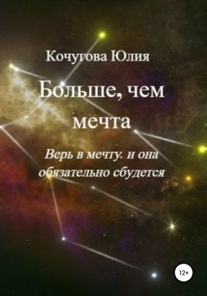 Кочугова Юлия - Больше, чем мечта