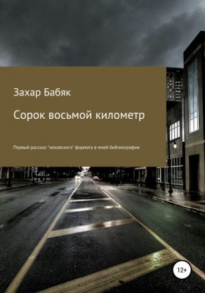 Бабяк Захар - Сорок восьмой километр