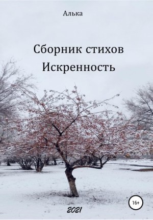 Алька - Сборник стихов «Искренность»