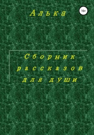 Алька - Сборник рассказов для души