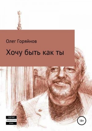 Горяйнов Олег - Хочу быть как ты