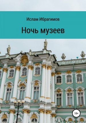 Ибрагимов Ислам - Ночь музеев