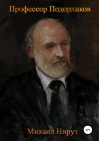 Профессор Подорликов