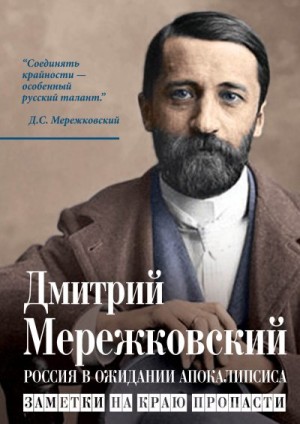 Мережковский Дмитрий - Россия в ожидании Апокалипсиса. Заметки на краю пропасти