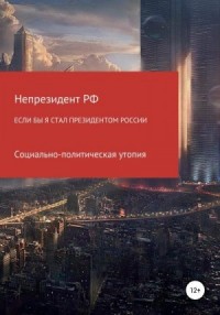 Если бы я стал президентом России