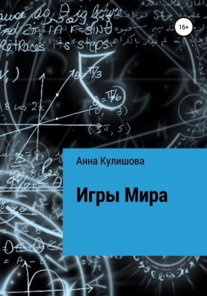 Кулишова Анна - Игры Мира