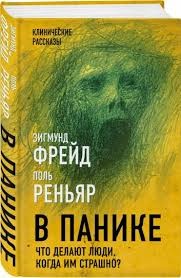 Фрейд Зигмунд, Канетти Элиас, Реньяр Поль - В панике. Что делают люди, когда им страшно?