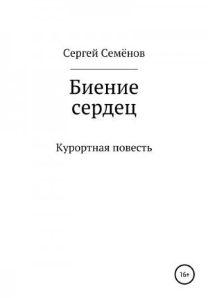 Семёнов  Андрей - Биение сердец