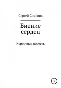 Биение сердец