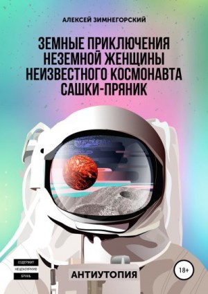 Зимнегорский Алексей - Земные приключения неземной женщины неизвестного космонавта Сашки-Пряник
