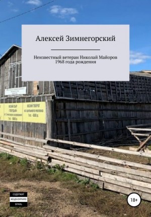 Зимнегорский Алексей - Неизвестный ветеран Николай Майоров 1968 года рождения