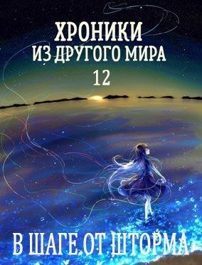 Янков Станислав - В шаге от шторма