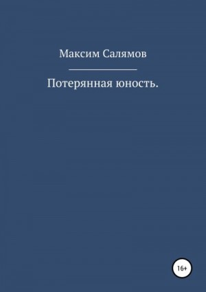 Салямов Максим - Потерянная юность