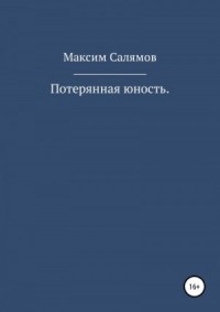 Потерянная юность