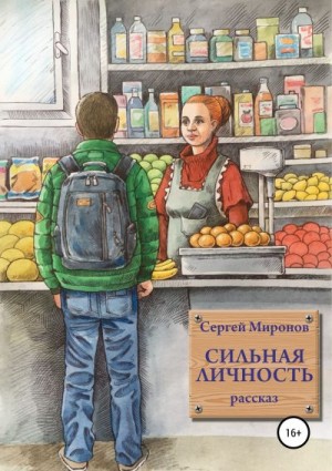 Миронов Сергей - Сильная личность