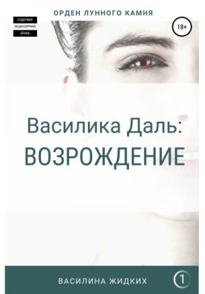 Жидких Василина - Василика Даль: Возрождение