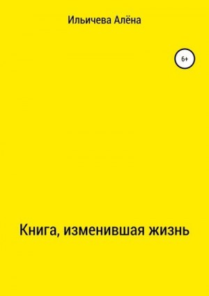 Ильичева Алёна - Книга, изменившая жизнь
