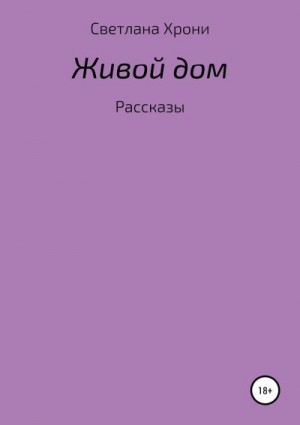 Хрони Светлана - Живой дом. Сборник рассказов