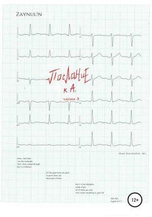Zaynul!n - Послание к А. Часть 3