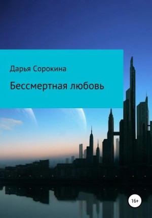 Сорокина Дарья - Бессмертная любовь