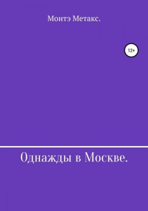 Монтэ Метакс - Однажды в Москве