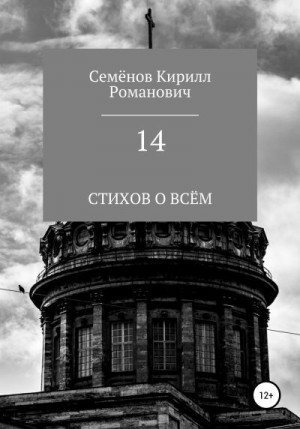 Семёнов Кирилл - 14