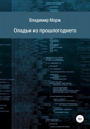 Морж Владимир - Оладьи из прошлогоднего