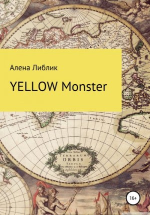Либлик Алена - Yellow Monster