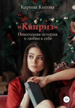 Китова Карина - Каприз