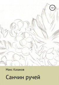 Санчин ручей