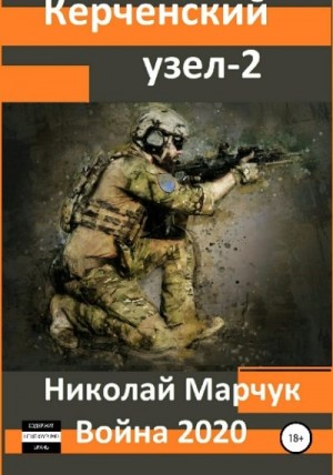 Марчук Николай - Война 2020. Керченский узел 2