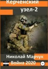 Марчук Николай - Война 2020. Керченский узел 2