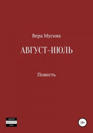 Мусияк Вера - Август – июль