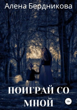 Бердникова Алена - Поиграй со мной