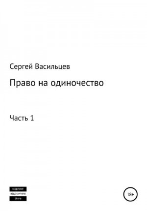 Васильцев Сергей - Право на одиночество. Часть 1