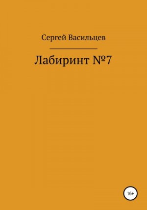 Васильцев Сергей - Лабиринт №7