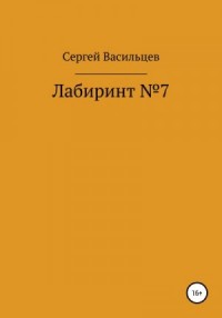 Лабиринт №7