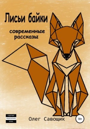 Савощик Олег - Лисьи байки: современные рассказы