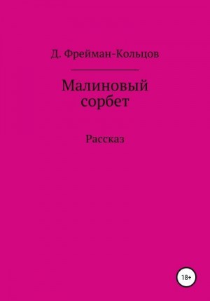 Фрейман-Кольцов Д. - Малиновый сорбет