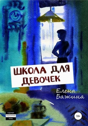 Бажина Елена - Школа для девочек