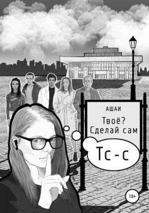 Ашаи - Твоё? Сделай сам