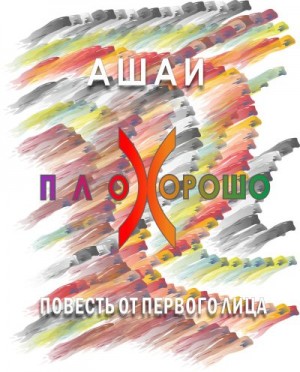 Ашаи - Плохорошо