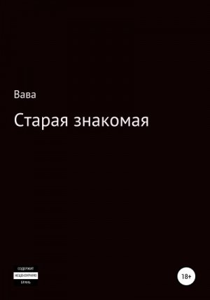 Вава - Старая знакомая