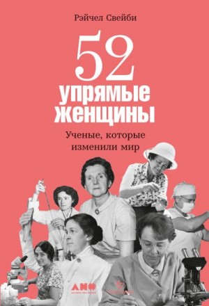 Свейби Рэйчел - 52 упрямые женщины. Ученые, которые изменили мир