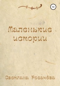 Маленькие истории